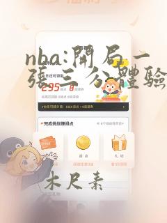 nba:开局一张三分体验卡小说txt