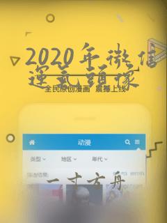 2020年微信运气头像