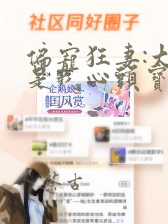 偏宠狂妻:大佬是我心头宝无删减全文