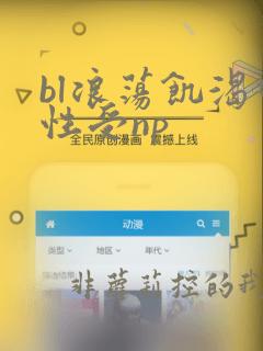 bl浪荡饥渴双性受np