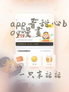 app看甜心boy漫画