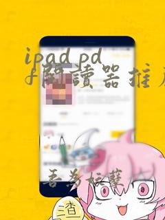 ipad pdf阅读器推荐