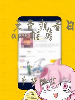 免费观看日漫的app推荐