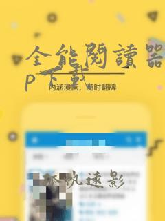 全能阅读器app下载