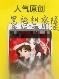 黑袍纠察队漫画原版无删减