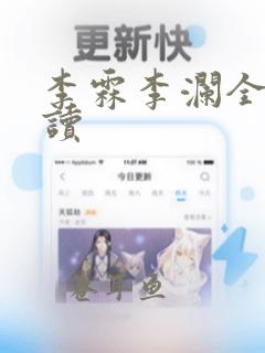 李霖李澜全文阅读