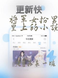 将军女扮男装和皇上的小说叫什么