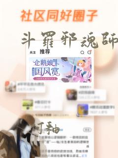 斗罗邪魂师小说