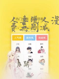 人妻猎人漫画免费无删减