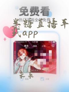 半糖直播平台下载app