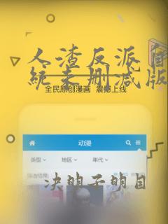 人渣反派自救系统未删减版全文txt