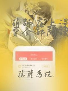 萌师在上漫画免费全部阅读