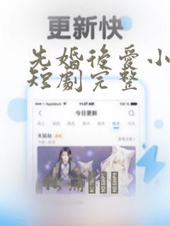 先婚后爱小甜妻短剧完整