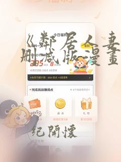 《邻居人妻》无删减版漫画免费看