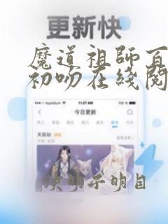 魔道祖师百凤山初吻在线阅读