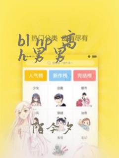 bl np 高h男男