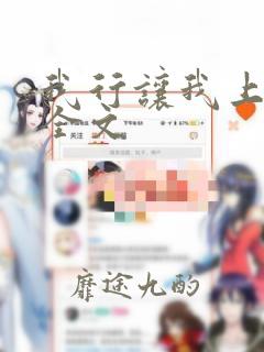 我行让我上电竞全文