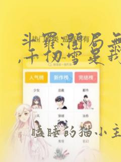 斗罗:开局无敌,千仞雪是我老婆