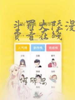 斗罗大陆漫画免费看在线