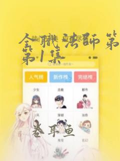 全职法师第4季第1集