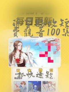 萌宝助攻短剧免费观看100集