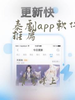 泰剧app软件推荐