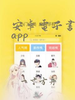 安卓电子书阅读app