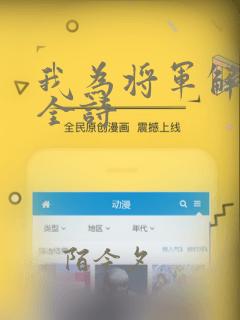 我为将军解战袍全诗