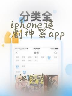 iphone追剧神器app