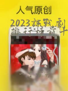 2023谍战剧排行榜前十名