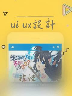 ui ux设计