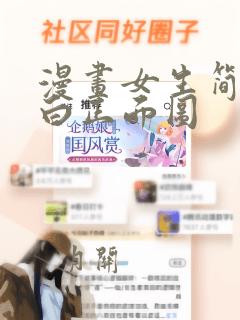 漫画女生简单黑白正面图