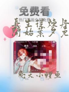 长生从炼丹百年开始叶夕免费