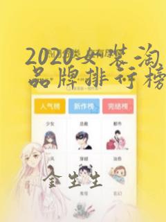 2020女装淘品牌排行榜