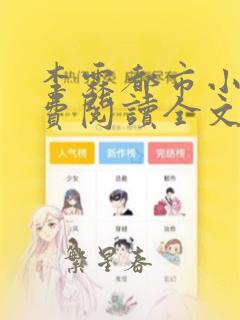 李霖都市小说免费阅读全文