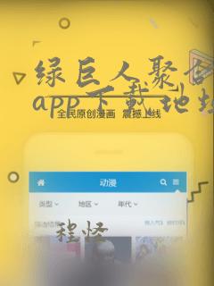 绿巨人聚合盒子app下载地址