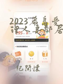 2023希岛爱理人妻邻居