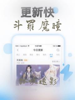 斗罗魔瞳