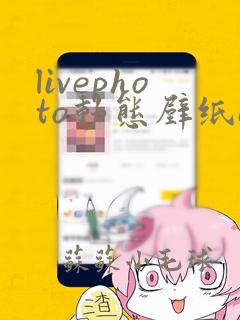 livephoto动态壁纸app