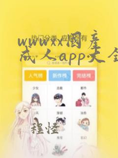 wwwxx国产成人app大全