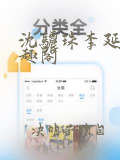 沈骊珠李延玺笔趣阁