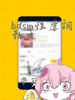 bdsm性虐调教文