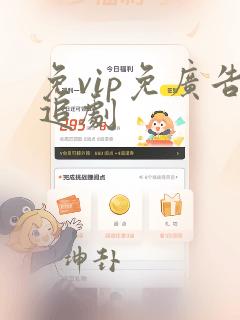 免vip免广告追剧