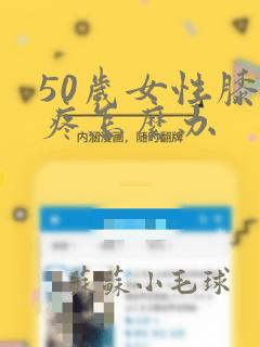 50岁女性膝盖疼怎么办