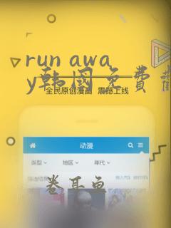 run away韩国免费观看