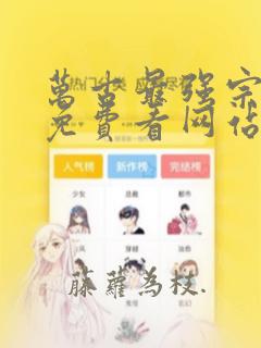 万古最强宗漫画免费看网站