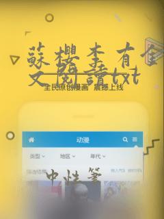 苏樱李有金.全文阅读txt