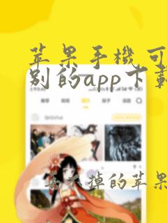 苹果手机可以用别的app下载软件吗