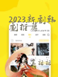 2023新剧韩剧推荐