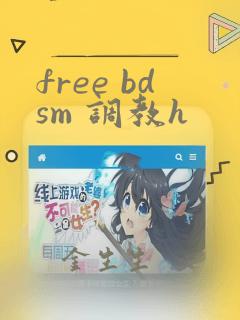 free bdsm 调教h